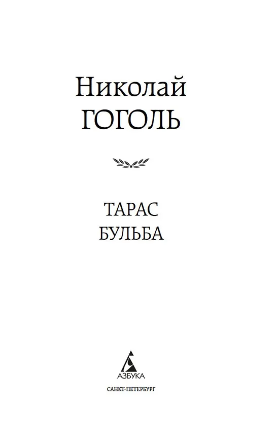 Книга Тарас Бульба (Николай Гоголь) — 6