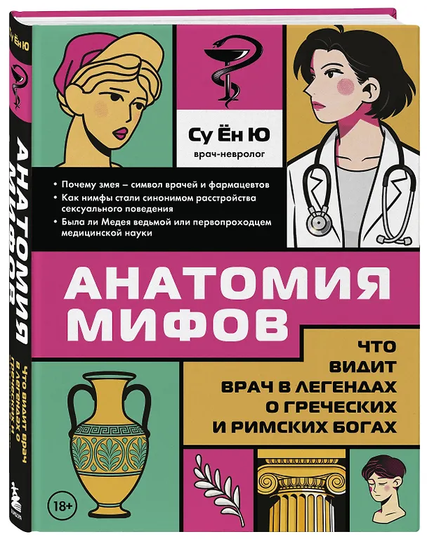 Книга Анатомия мифов. Что видит врач в легендах о греческих и римских богах (Ён Ю Су) — 5