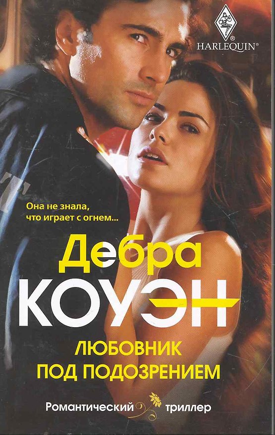 Книга Любовник под подозрением (Дебра Коуэн) — 1