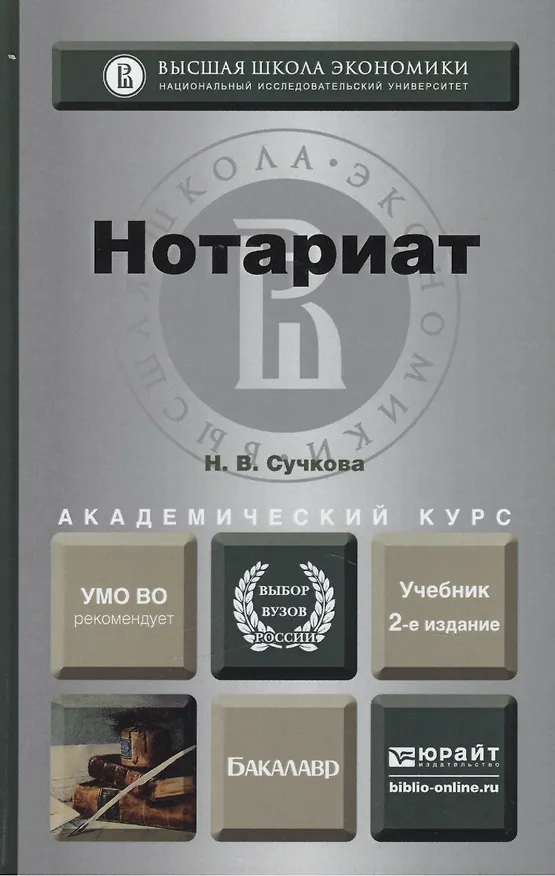 Книга Нотариат 2-е изд., пер. и доп. учебник для академического бакалавриата (Н.В. Сучкова) — 2