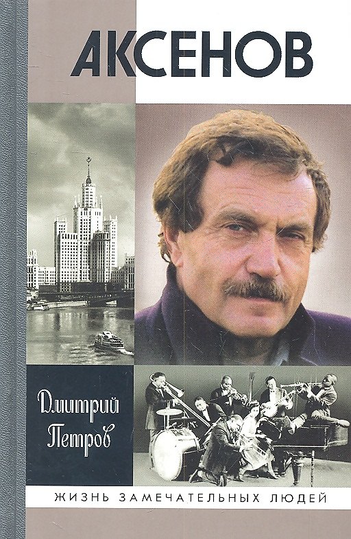 Книга Аксенов (Дмитрий Петров) — 1