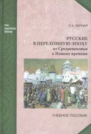 Русские в переломную эпоху: от Средневековья к Новому времени: учебное пособие — 2568033 — 1