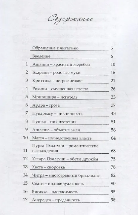 Книга 27 звезд, 27 божеств. Астрологические мифы Древней Индии (Вик ДиКара) — 2