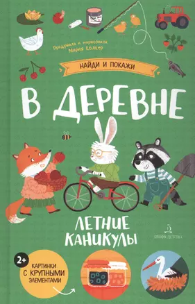 В деревне. Летние каникулы — 2833746 — 1