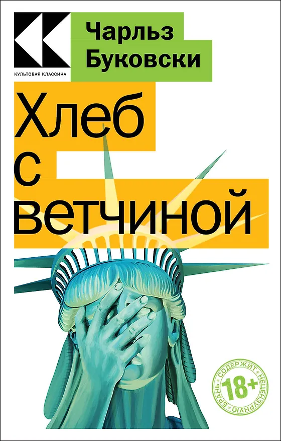 Книга Хлеб с ветчиной (Чарльз Буковски) — 1