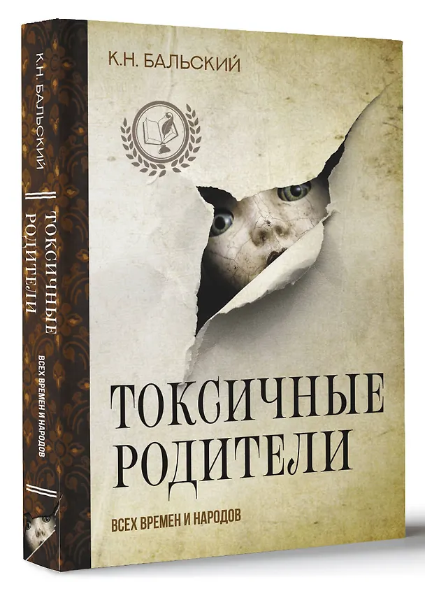 Книга Токсичные родители всех времен и народов (К. Бальский) — 5