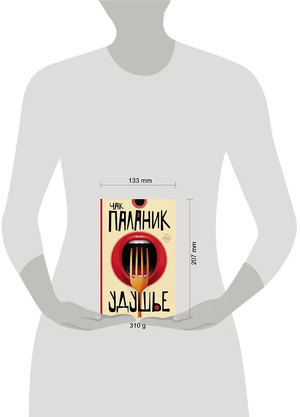 Книга Удушье (Чак Паланик) — 4