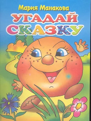 Угадай сказку / (Учимся играя) (мягк). Манакова М. (Бетин) — 2272169 — 1