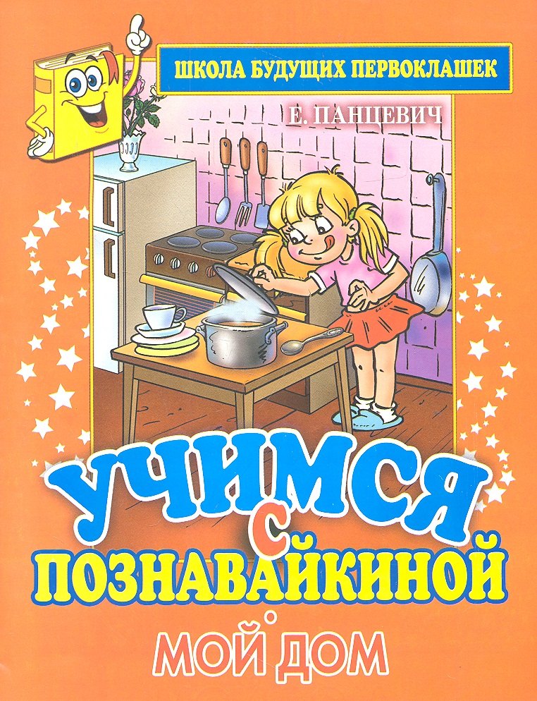 

Учимся с Познавайкиной.Мой дом