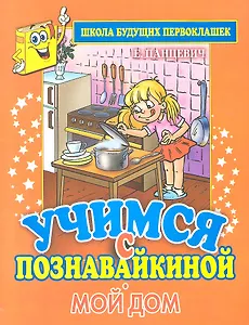 Учимся с Познавайкиной.Мой дом