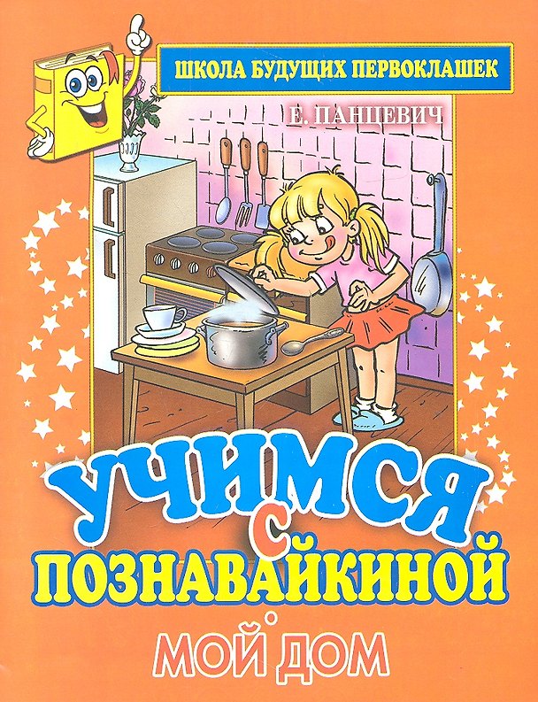Книга Учимся с Познавайкиной.Мой дом (Екатерина Панцевич) — 1