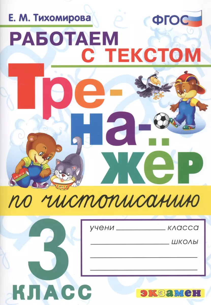 Тренажер по чистописанию. 3 класс. Работаем с текстом (Елена Тихомирова) -  купить книгу с доставкой в интернет-магазине «Читай-город». ISBN:  978-5-377-17036-5