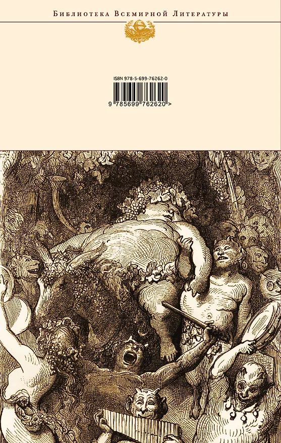 Книга Гаргантюа и Пантагрюэль(нов.оф) (Франсуа Рабле) — 2
