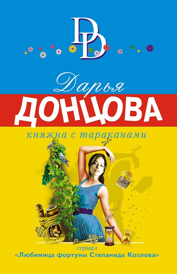 Книга Княжна с тараканами (Дарья Донцова) — 1