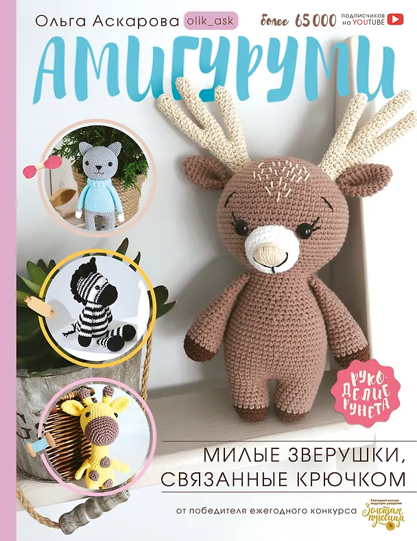 Книга Амигуруми. Милые зверушки, связанные крючком (Ольга Аскарова) — 1