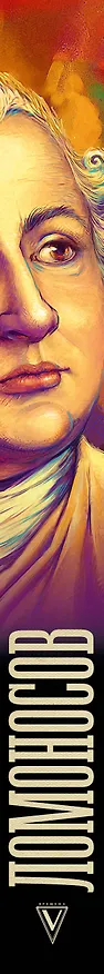 Книга Ломоносов (Иона Ризнич) — 3