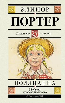 Книга Поллианна. Повесть (Элинор Портер)