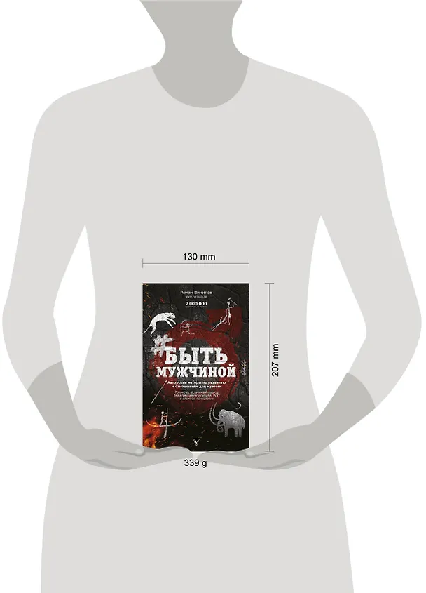 Книга #Быть Мужчиной. Пошаговая инструкция достижения успеха (Роман Винилов) — 4