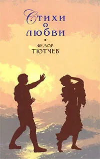 Книга Стихи о любви (Федор Тютчев)