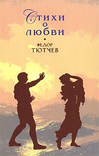 Книга Стихи о любви (Федор Тютчев) — 1