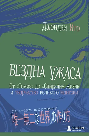 Книга Бездна ужаса. От "Томиэ" до "Спирали": жизнь и творчество великого мангаки (Дзюндзи Ито)
