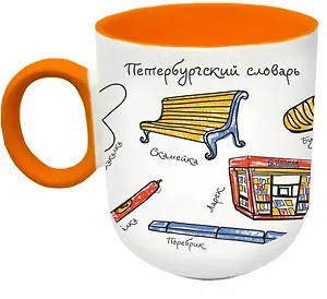 Кружка матовая 330мл цветн.ручка "СПб. Словарь", оранжевая