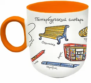 Кружка матовая 330мл цветн.ручка "СПб. Словарь", оранжевая 3164463