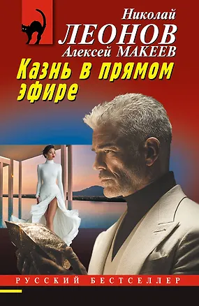 Книга Казнь в прямом эфире (Алексей Макеев, Николай Леонов)