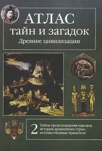 Книга Атлас тайн и загадок. Древние цивилизации.  Книга 2 (Виктор Калашников)