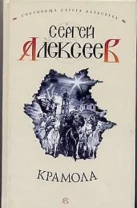 Книга Крамола (Сергей Алексеев)