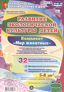 Развитие экологической культуры детей 5-8 лет. Комплект "Мир животных". Образовательная область "Познавательное развитие". ФГОС ДО
