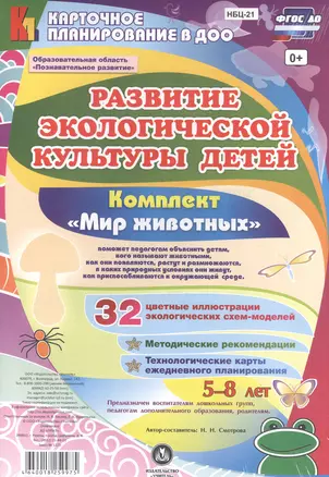 Развитие экологической культуры детей 5-8 лет. Комплект "Мир животных". Образовательная область "Познавательное развитие". ФГОС ДО — 2607006 — 1