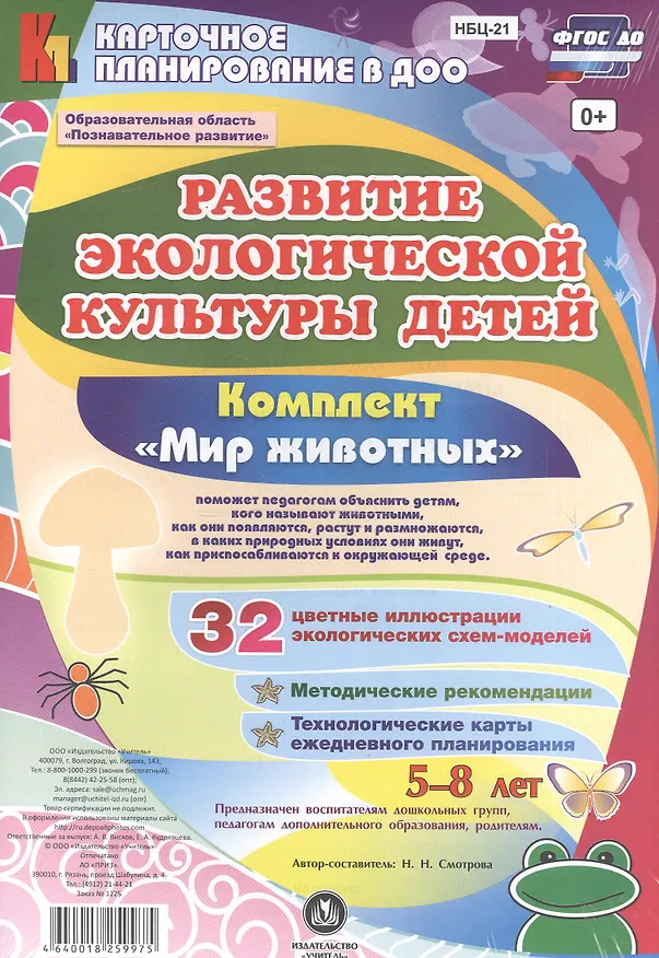 Книга Развитие экологической культуры детей 5-8 лет. Комплект "Мир животных". Образовательная область "Познавательное развитие". ФГОС ДО (Н.Н. Смотрова) — 1