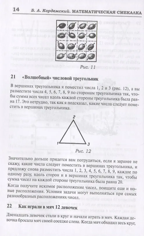 Книга 327 математических смекалок. Занимательные задачи, математические игры, головоломки, шутки и фокусы (Борис Кордемский) — 3