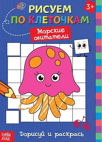 Книга Рисуем по клеточкам "Морские обитатели". Дорисуй и раскрась () — 1