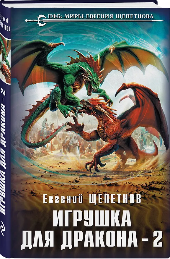 Книга Игрушка для дракона-2 (Евгений Щепетнов) — 5