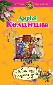 Огонь, вода и медные гроши: роман