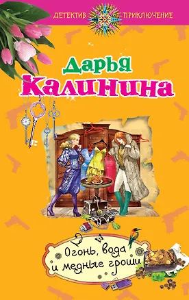 Книга Огонь, вода и медные гроши: роман (Дарья Калинина)
