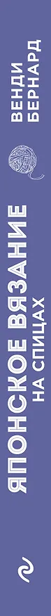Книга Японское вязание на спицах. Ключ для чтения схем и 150+ узоров для вязания сверху вниз, снизу вверх, поворотными рядами и по кругу (Венди Бернард) — 3