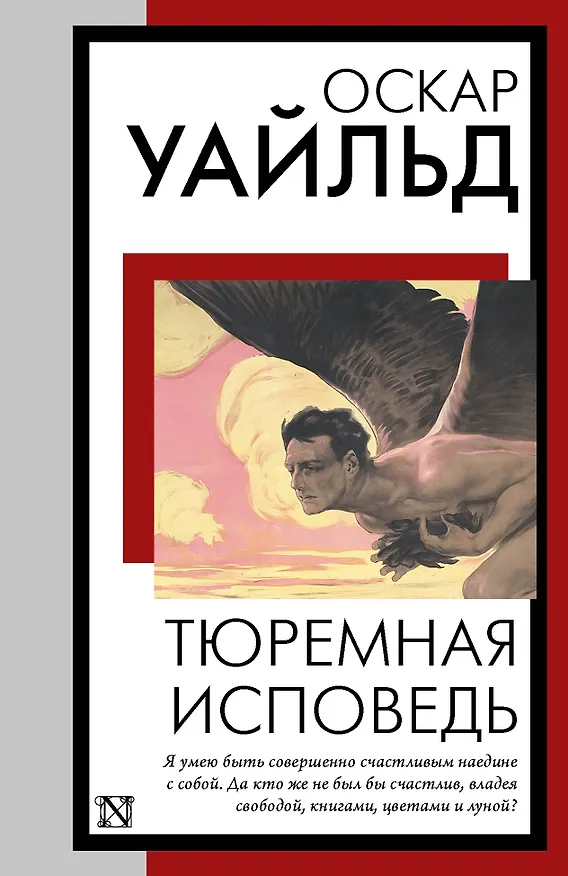 Книга Тюремная исповедь (Оскар Уайльд) — 1