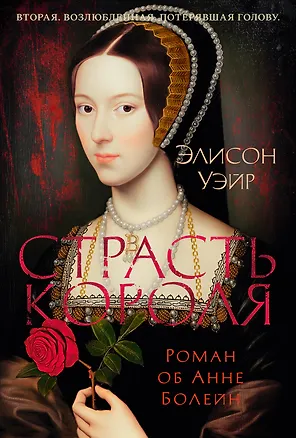 Книга Страсть короля. Роман об Анне Болейн (Элисон Уэйр)