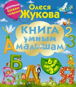 Книга умным малышам. С крупными буквами и цифрами