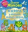 Книга умным малышам. С крупными буквами и цифрами — 2428615 — 1