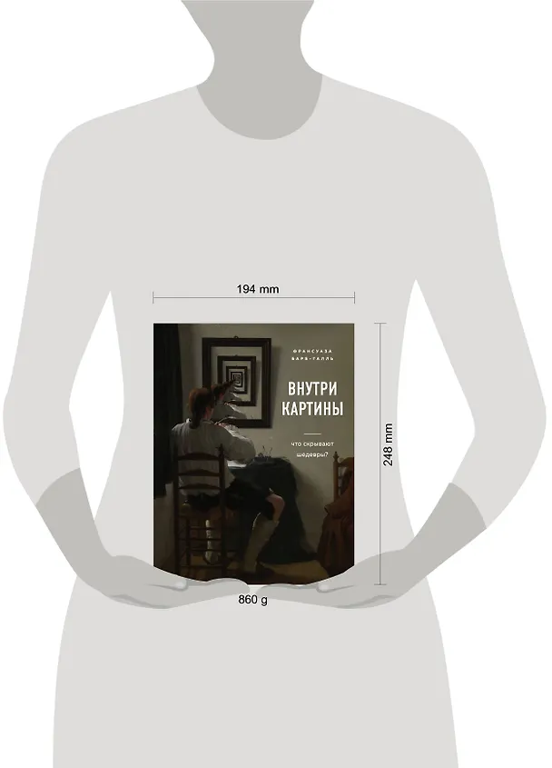 Книга Внутри картины. Что скрывают шедевры? (Франсуаза Барб-Галль) — 8