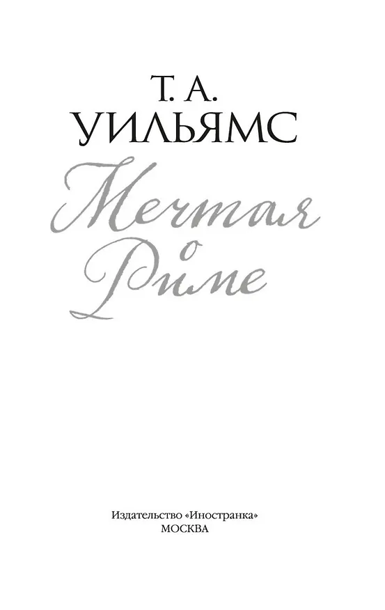 Книга Мечтая о Риме (Т.А. Уильямс) — 8