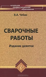 Сварочные работы / 10-е изд.