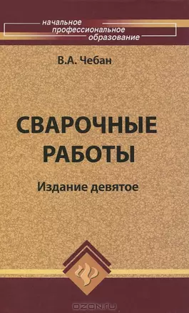 Сварочные работы / 10-е изд. — 2131429 — 1