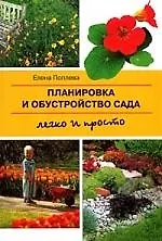 Планировка и обустройство сада.Легко и просто