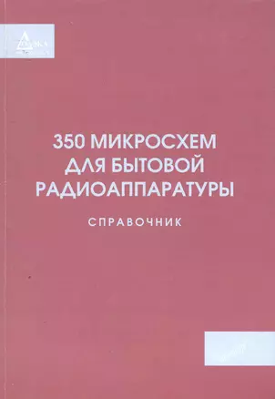 350 микросхем для бытовой радиоаппаратуры. Справочник — 2253277 — 1