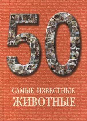 50. Самые известные животные. Иллюстрированная энциклопедия — 2419818 — 1